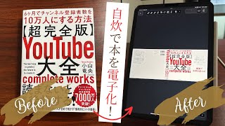 本の自炊、まだやってないの？自炊×iPadで本棚を持ち歩こう！