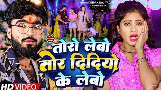 #Video तोरो लेबो तोर दीदीयो के लेबो ||#Deepak Raj Yadav\u0026#Punita Priya || 2024 New Maghi Song