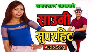 Sauni Superhit ll Audio Song ll Bhojraj Kafle ll Ghanashyam Thapa ll Mingma Tamang ll Fulbari Music