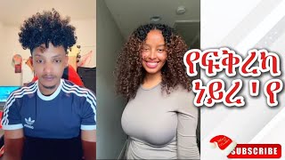 የፍቅረካ ነይረ'የ ! ንምንታይ Single ኮንካ