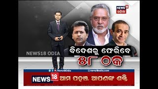 ବିଦେଶରୁ ଫେରିବେ ୫୮ ଠକ  | News18 Odia