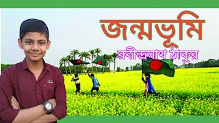 জন্মভূমি - রবীন্দ্রনাথ ঠাকুর | বাংলা কবিতা আবৃত্তি | Bangla Poem Recitation