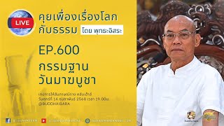 Live คุยเฟื่องเรื่องโลกกับธรรม Ep.600 : กรรมฐาน วันมาฆบูชา