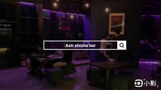 台中水煙推薦 Ash shisha bar 跨年聚會水煙酒吧！