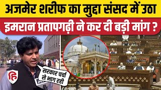 Ajmer Sharif Dargah: Imran Pratapgarhi ने Rajysabha में अजमेर शरीफ का मुद्दा उठाया |  Winter Session