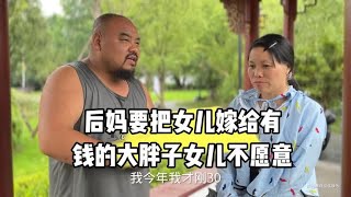 后妈要把女儿嫁个有钱的胖子女儿不愿意，