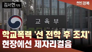 R]학교폭력 '선 전학 후 조치' 현장에선 제자리걸음 / 안동MBC