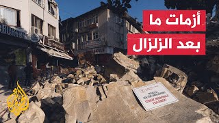 مصادر إدارة الكوارث والطوارئ التركية للجزيرة: انتهاء عمليات البحث والإنقاذ في 5 ولايات