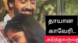 #ஆபீஸ் சென்று,மயங்கிய நிலையில் காவேரியைஆஸ்பத்திரிக்கு அள்ளி சென்ற விஜய், தாயான காவேரி,#மகாநதிpromo#