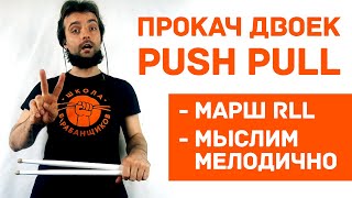 Как научиться играть двойки RLL пуш пулл push pull 0+