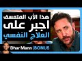 Dhar Mann Studios | هذا الأب المتعسف أجبر على العلاج النفسي