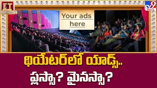 థియేటర్ లో యాడ్స్.. ప్లస్సా? మైనస్సా? | Ads in theaters.. Plus or minus? - TV9