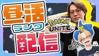 🔴【ポケモンユナイト2024】下レーンが熱い【INSOMNIA】