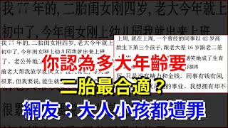 你認為多大年齡要二胎最合適？網友：大人小孩都遭罪