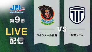 第２６回ＪＦＬ第９節　ラインメール青森 vs 栃木シティ　ライブ配信