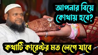 আপনার বিয়ে কোথাই হবে । বিয়ে কি ভাগ্যে লিখা ? আব্দুর রাজ্জাক বিন ইউসুফ । Abdur Razzaq Bin Yusuf