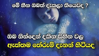 Here are the dreams you often see | ඔබ නිතර දකින සිහින වල පලාපළ මෙන්න