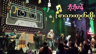 အသားတုတ်ထိုး - ဘိုဘိုဟန် Bo Bo Han