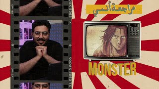 مراجعة أنمي Monster