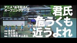 【CM】A応P「君氏危うくも近うよれ」（アニメ「おそ松さん」オープニングテーマ」）30秒Ver