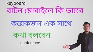 বাটন মোবাইলে কয়েকজন একসাথে কিভাবে কথা বলবেন  How to talk to a few on a button mobile