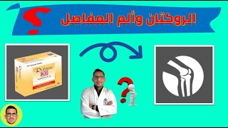 هل يسبب (روكتان - ريتان - نت لوك ) ألم مفاصل