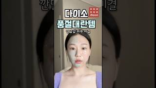 3분 만에 깔단걀 피부? 다이소 신상템 찐 후기