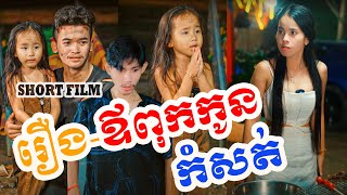 រឿងអប់រំខ្លី-ឪពុកកូនកំសត់- Original Short Film