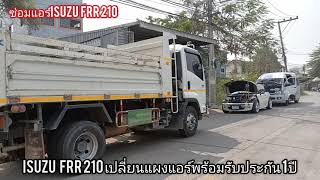 6 ล้อFRR210 เปลี่ยนแผงแอร์รับประกันกรณีรั่วนาน 1 ปี