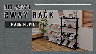 【DIS-73/74】2WAY RACK  紹介動画