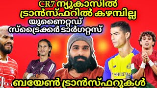 CR7 ന്യൂകാസിൽ ട്രാൻസ്ഫർ വാർത്തയിൽ കഴമ്പില്ല| യുണൈറ്റഡിന്റെ സ്ട്രൈക്കർ ടാർഗറ്റ്സ് |Transfer Malayalam