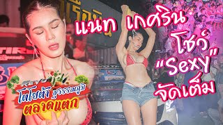 Sexy ตัวแม่! จัดเต็ม อย่างน้อง \