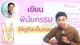 สาธิตการเขียนพินัยกรรมทีละขั้นตอนตั้งแต่ต้นจนจบ ทนายอภิวัฒน์ X ampsupha DIY Holographic Will