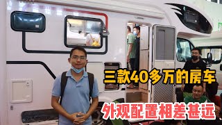 919集：这三款40多万的房车，哪款更好？价格一样，外观和配置却相差这么远