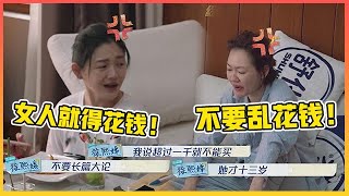 💃小S怒骂女儿浪费，大S插话暴露消费观，这段小s反应太真实了！【我们是真正的朋友 大S】