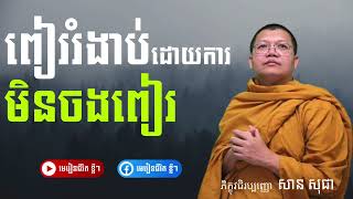 ពៀររំងាប់ដោយការមិនចងពៀរ | ភិ.សាន សុជា San Sochea (ភាគ1)