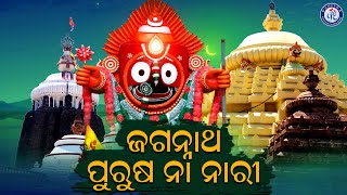 Jagannatha Purusha Na Nari | ଜଗନ୍ନାଥ ପୁରୁଷ ନା ନାରୀ | Babul Supriyo | Odia Bhaktisagar