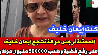 الممثلة نرجس عوكة تشجع ايمان خليف على رفع قضية وطلب 500000 مليون دولار