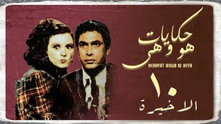 مسلسل حكايات هو وهي | الحلقة الأخيرة | Hekayat Howa wa Heya Series