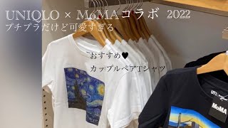 カップルペアルックにおすすめ♥UNIQLO ビックロ新宿東口店 MoMAコラボTシャツ お揃いコーデするならUT♥