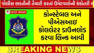 psi અને કોન્સ્ટેબલ CALL LETTER | police bharti 2024 gujarat,constable bharti 2024 | new update