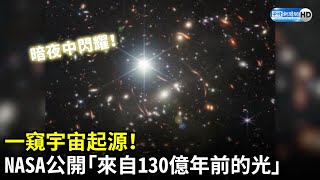 一窺宇宙起源！　NASA公開「來自130億年前的光」 @ChinaTimes