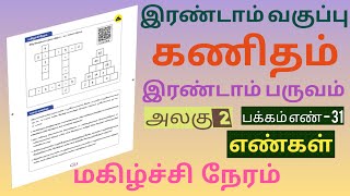 இரண்டாம் வகுப்பு | கணிதம் | இரண்டாம் பருவம் | அலகு 2 | எண்கள் | மகிழ்ச்சி நேரம் | பக்கம் எண் - 31