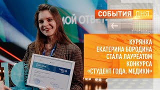 Курянка Екатерина Бородина стала лауреатом конкурса «Студент года. Медики»