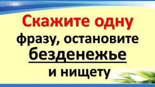 Скажите одну фразу, остановите безденежье и нищету навсегда