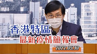 【通視直播】5月30日 香港特區最新疫情簡報會 新增275宗確診個案