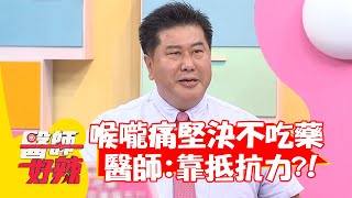 喉嚨痛堅決不吃藥！醫師：靠抵抗力？！【#醫師好辣】20220321 part3 EP1299 徐乃麟 袁明琦