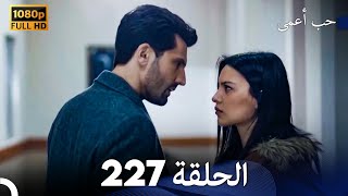 حب أعمى الحلقة 227 (Arabic Dubbed)