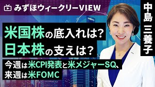 みずほ証券コラボ┃9月11日【米国株の底入れは？日本株の支えは？～今週は米CPI発表と米メジャーSQ、来週は米FOMC～】みずほウィークリーVIEW 中島三養子【楽天証券 トウシル】