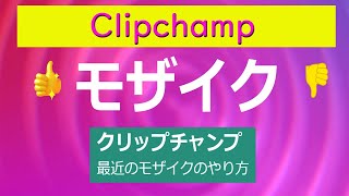 Clipchamp ぼかし【モザイク】最近の操作方法クリップチャンプ